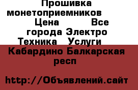 Прошивка монетоприемников NRI G46 › Цена ­ 500 - Все города Электро-Техника » Услуги   . Кабардино-Балкарская респ.